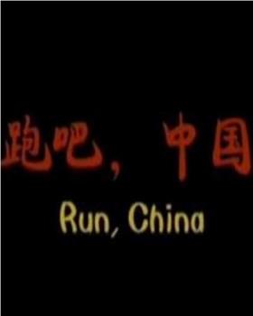 跑吧，中国观看