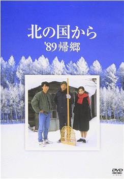 北国之恋：1989归乡观看