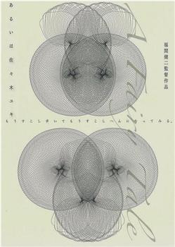 あるいは佐々木ユキ观看