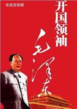 开国领袖毛泽东观看