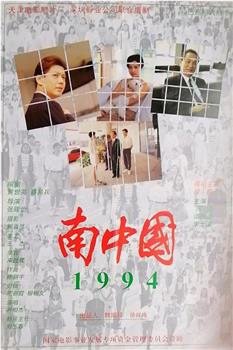 南中国1994观看
