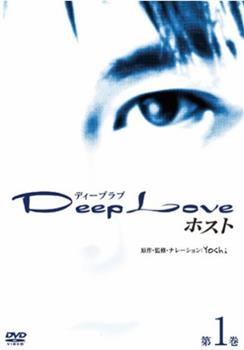Deep Love 2 host观看