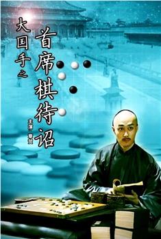 大国手之首席棋待诏观看