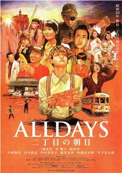 ALLDAYS 二丁目的朝阳观看