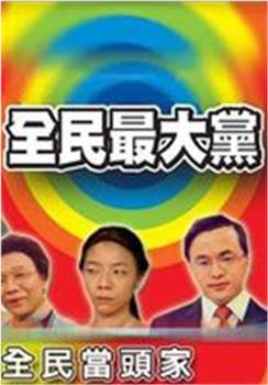 全民最大党观看