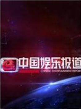 中国娱乐报道观看