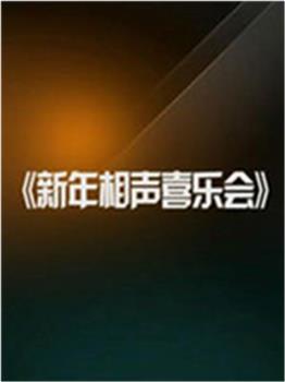 新年相声喜乐会观看