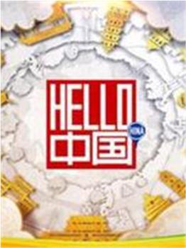 Hello中国观看