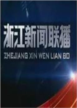 浙江新闻联播观看