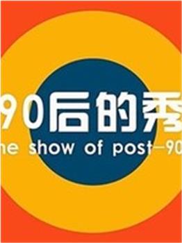 90后的秀观看