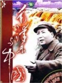 毛泽东与中国观看