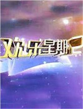 欢乐星期二观看