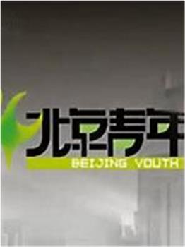 北京青年观看
