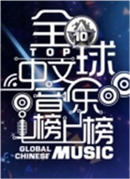 全球中文音乐榜上榜观看