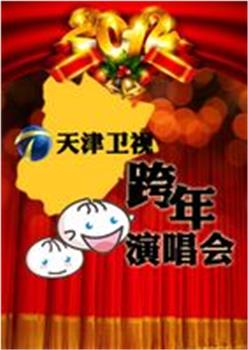 天津卫视跨年演唱会观看