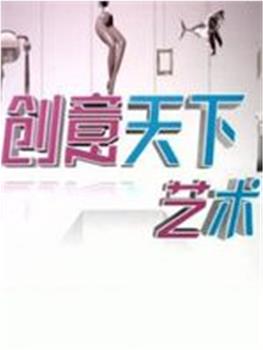 创意天下观看