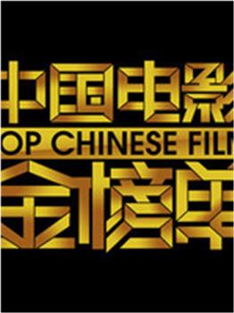 中国电影金榜单观看