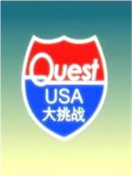 QuestUSA美国大挑战观看