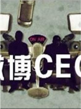 微博CEO观看