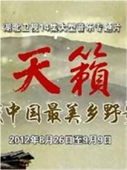 寻找中国最美乡野歌声观看