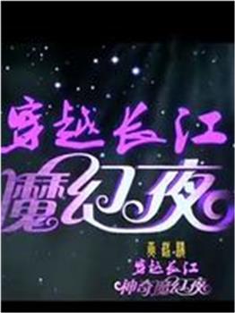 穿越长江·黄鹤楼神奇魔幻夜观看