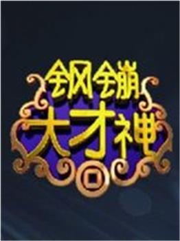 钢镚大才神观看