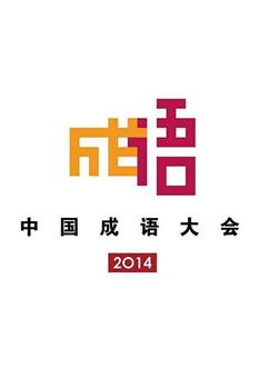 中国成语大会 第一季观看