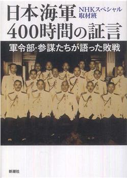 日本海军战败反省会 400小时的证言观看