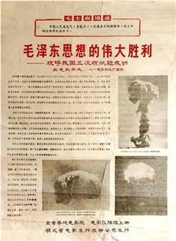毛泽东思想的伟大胜利——欢呼我国三次核试验成功观看