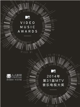 2014MTV音乐电视大奖颁奖礼观看