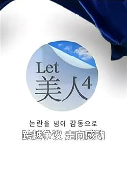 Let美人第四季观看