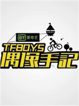 TFBOYS偶像手记观看