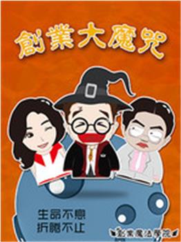 创业大魔咒观看