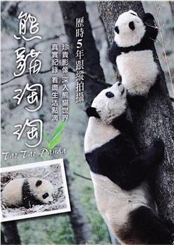 熊猫淘淘观看