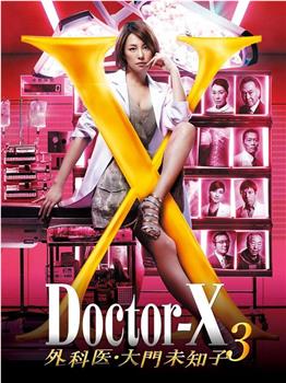 X医生：外科医生大门未知子 第3季观看