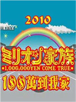 100万到我家观看