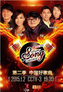 中国好歌曲 第二季观看