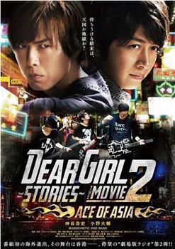 Dear Girl～Stories～THE MOVIE2 ACE OF ASIA观看