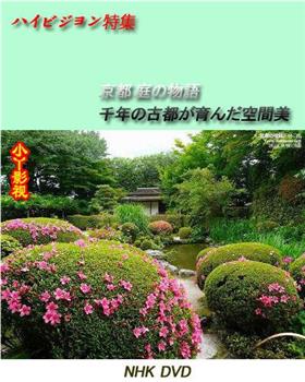京都·庭园故事～千年古都孕育的空间美～观看