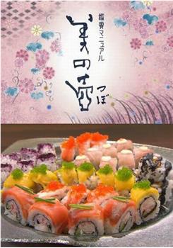 美之壶：日本寿司之旅观看