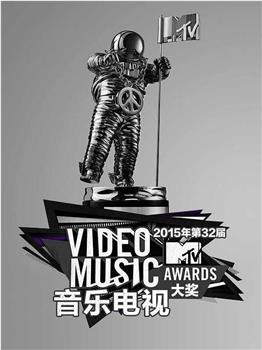 2015年MTV音乐电视大奖颁奖礼观看