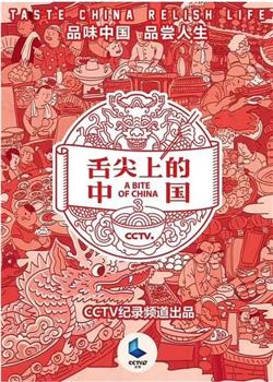 舌尖上的中国 第三季下载