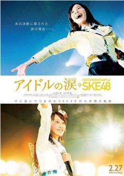 SKE48纪录片：偶像的眼泪观看