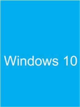 Win10新品发布观看