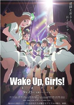 Wake Up, Girls! 青春之影观看