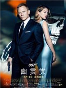 007:幽灵党中国首映礼观看