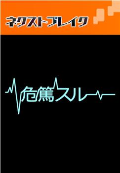 病危时分观看