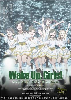 Wake Up, Girls! 超越深限观看