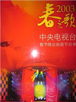 2003年中央电视台春节联欢晚会观看
