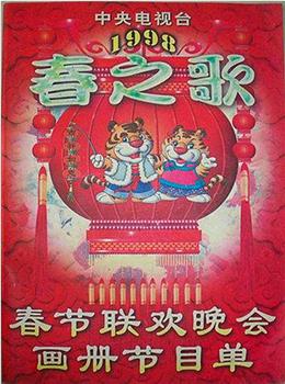 1998年中央电视台春节联欢晚会观看